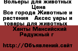 Вольеры для животных           › Цена ­ 17 500 - Все города Животные и растения » Аксесcуары и товары для животных   . Ханты-Мансийский,Радужный г.